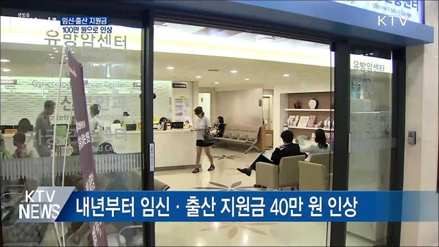 내년부터 임신·출산 지원금 100만 원으로 인상