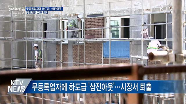 무등록업자에 하도급 삼진 아웃 ···포항지진 지원 확대