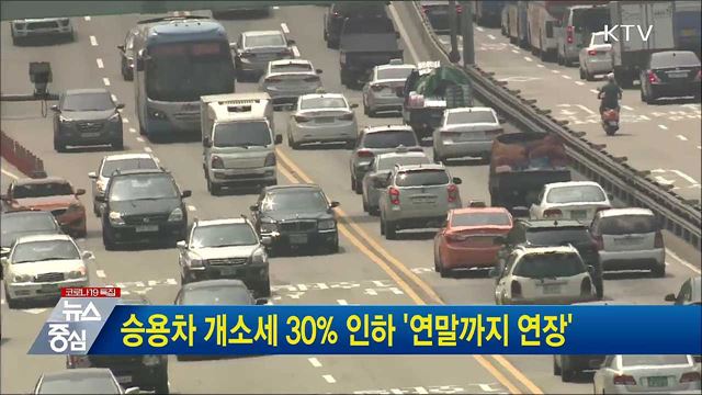 승용차 개소세 30% 인하 '연말까지 연장'