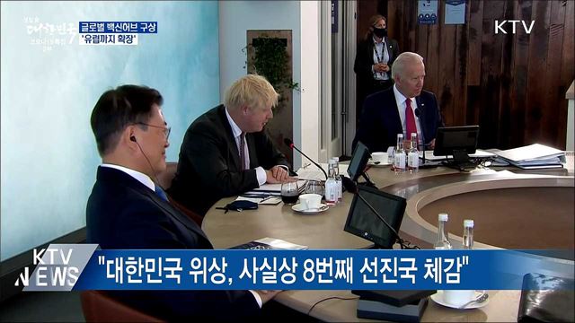 靑 "글로벌 백신허브 구상 유럽까지 확장"