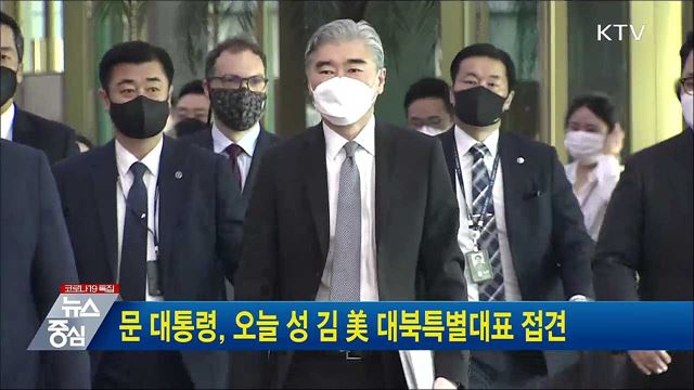 문 대통령, 오늘 성 김 美 대북특별대표 접견