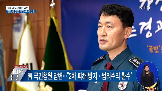 靑 "불법촬영물 유포 관련 제작·구매 엄단"