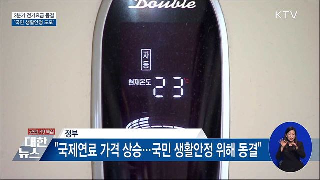 3분기 전기요금 동결···"국민 생활안정 도모"