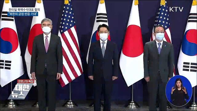 한미일 북핵수석대표 협의···"北 긍정반응 기대"