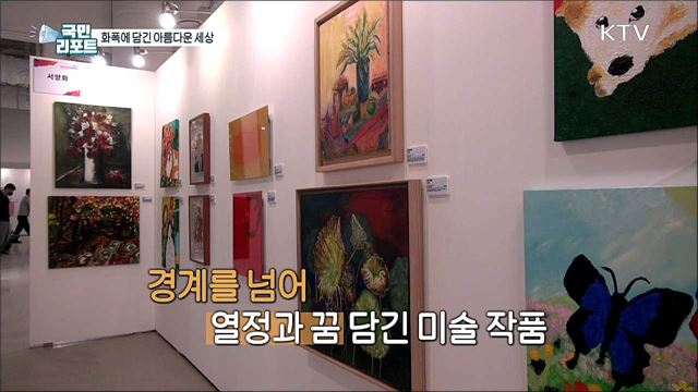 예술의 경계를 넘어 '장애인창작아트페어' 열려