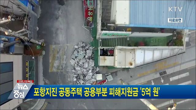 포항지진 공동주택 공용부분 피해지원금 '5억 원'