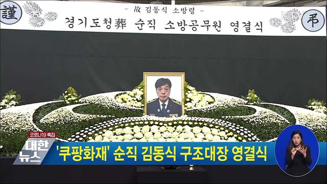 '쿠팡화재' 순직 김동식 구조대장 영결식