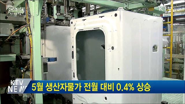 5월 생산자물가 전월 대비 0.4% 상승