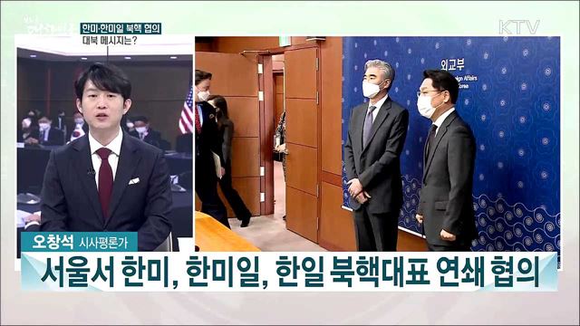 한미·한미일 북핵 협의···대북정책 공조 방안은?