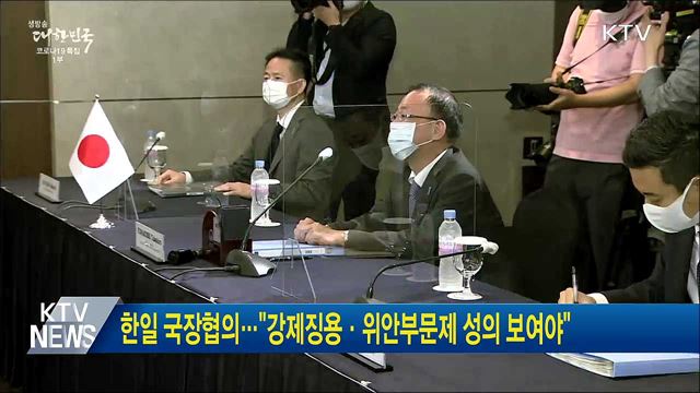 한일 국장협의···"강제징용·위안부문제 성의 보여야"