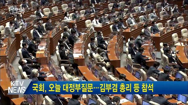 국회, 오늘 대정부질문···김부겸 총리 등 참석