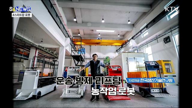 농가의 든든한 일꾼 '스마트팜' 국산 로봇 [S&News]