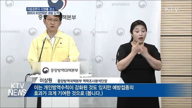 위중증환자 감소···화이자 65만회분 내일 도착