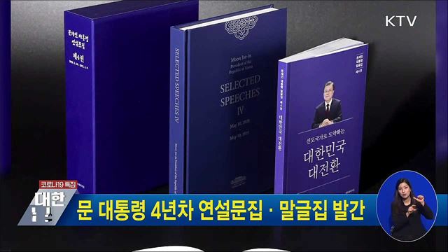 문 대통령 4년차 연설문집·말글집 발간