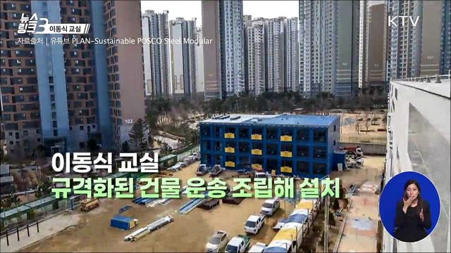 이동식 교실 [뉴스링크]