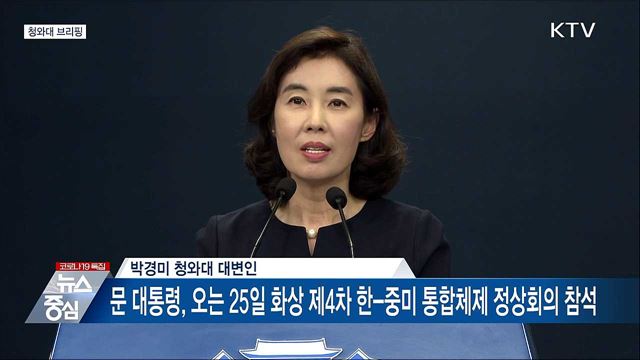 청와대 브리핑 (21. 06. 22. 14시)