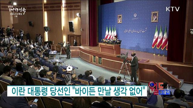 이란 대통령 당선인 "바이든 만날 생각 없어" [월드 투데이]