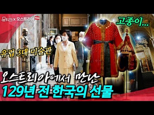 김정숙 여사, 오스트리아 비엔나 미술사박물관 방문해 관람! 문 대통령 국빈 방문에 맞추어 특별전시된 조선 역사의 기록 (고종이 선물한 조선 왕자의 갑옷 자세히 보여 드림)