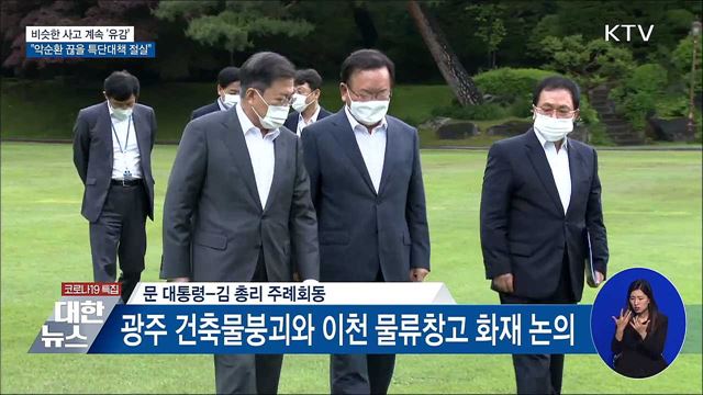 "후진적 사고 악순환 끊을 특단대책 절실"