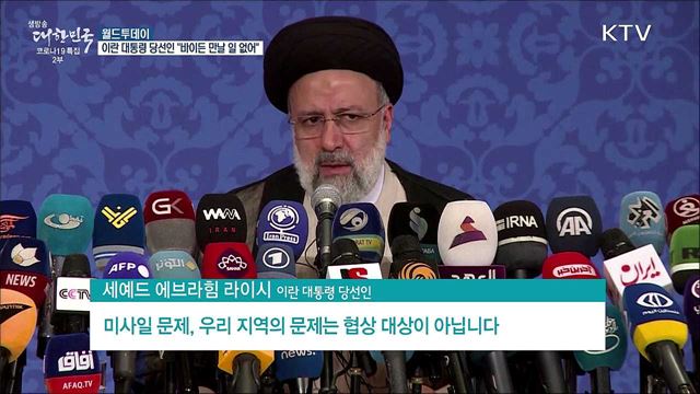 이란 대통령 당선인 "바이든 만날 생각 없어" [월드 투데이]