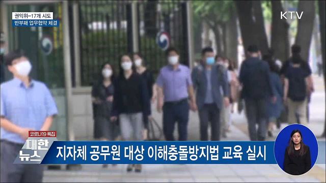 권익위, 17개 시도와 반부패 협력 강화