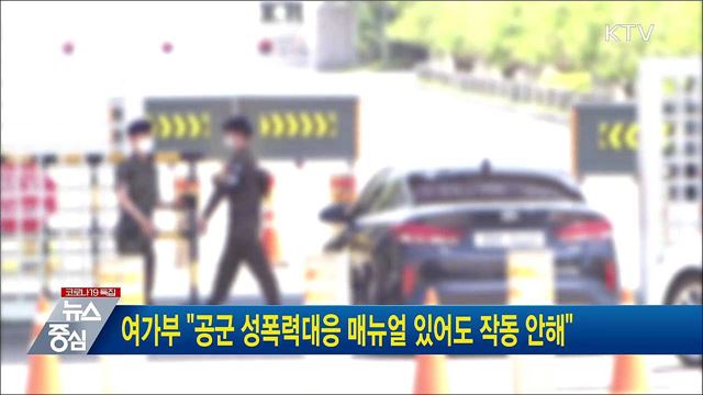 여가부 "공군 성폭력대응 매뉴얼 있어도 작동 안해"