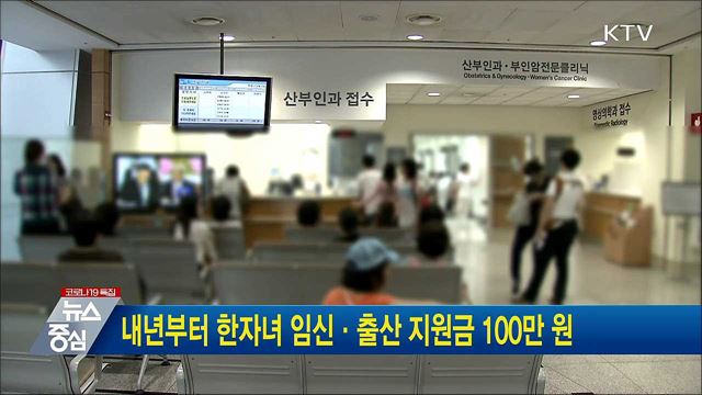 내년부터 한자녀 임신·출산 지원금 100만 원