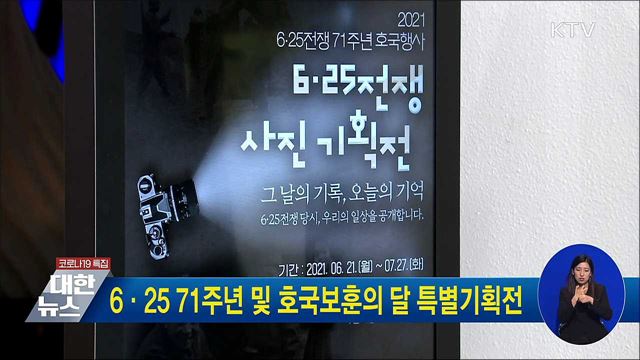 6·25 71주년 및 호국보훈의 달 특별기획전