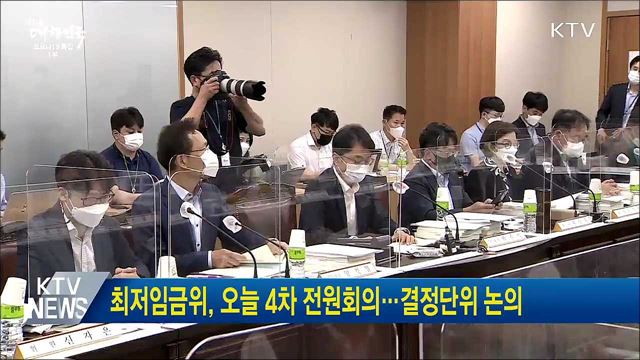 최저임금위, 오늘 4차 전원회의···결정단위 논의