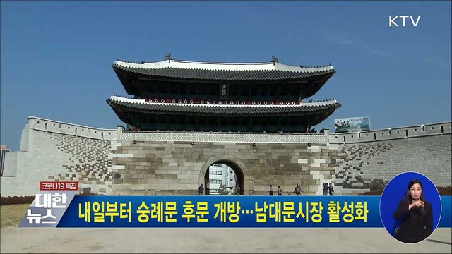 내일부터 숭례문 후문 개방···남대문시장 활성화
