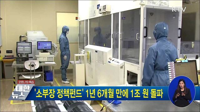 '소부장 정책펀드' 1년 6개월 만에 1조 원 돌파