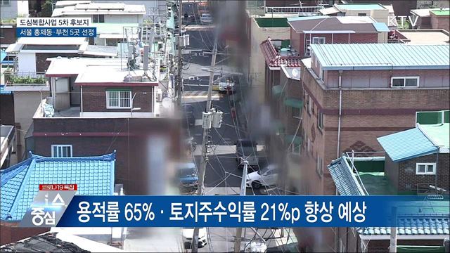 도심복합사업 5차 후보지 서울 홍제동 등 6곳