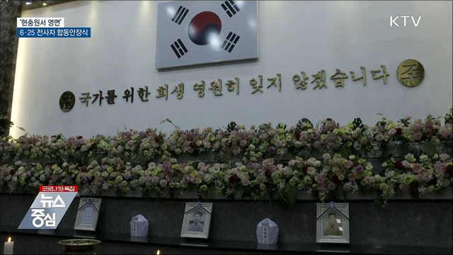 '현충원서 영면'···6·25 전사자 합동안장식