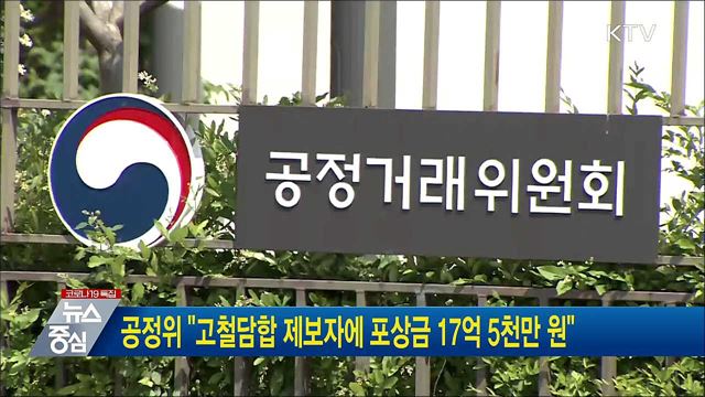 공정위 "고철담합 제보자에 포상금 17억 5천만 원"
