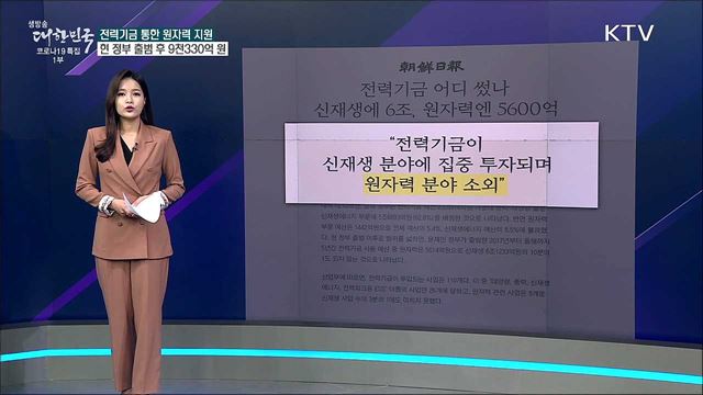 전력기금, 원자력은 5천614억 원 지원? [사실은 이렇습니다]