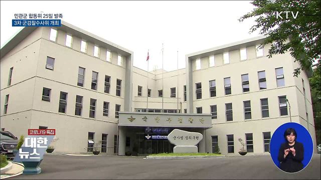 민관군 합동위 25일 발족···3차 군검찰수사위 개최