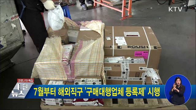 7월부터 해외직구 '구매대행업체 등록제' 시행