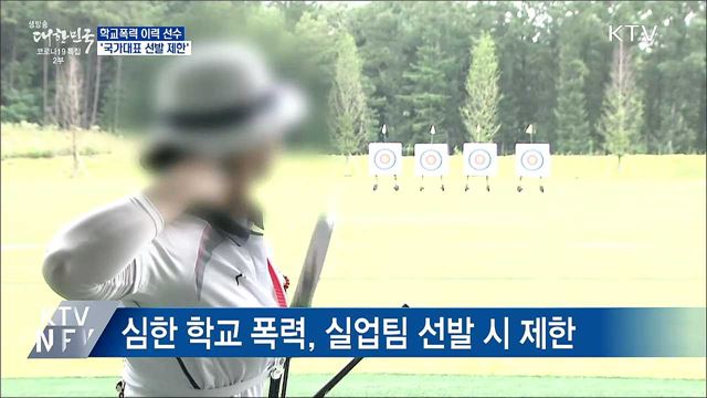 학교폭력 이력 선수 '국가대표 선발 제한'