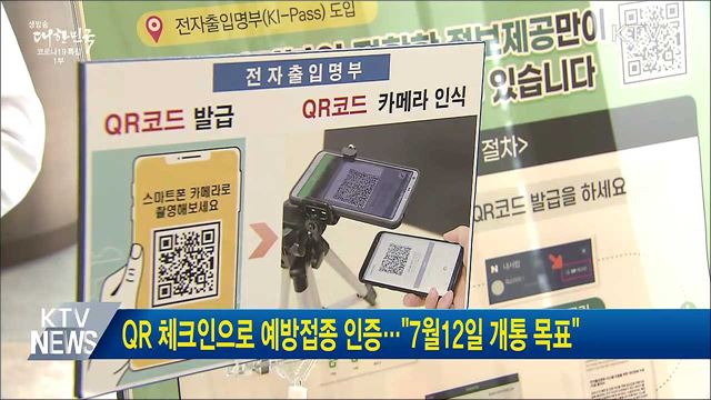 QR 체크인으로 예방접종 인증···"7월12일 개통 목표"