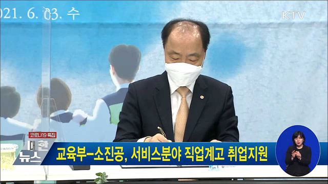 교육부-소진공, 서비스분야 직업계고 취업지원