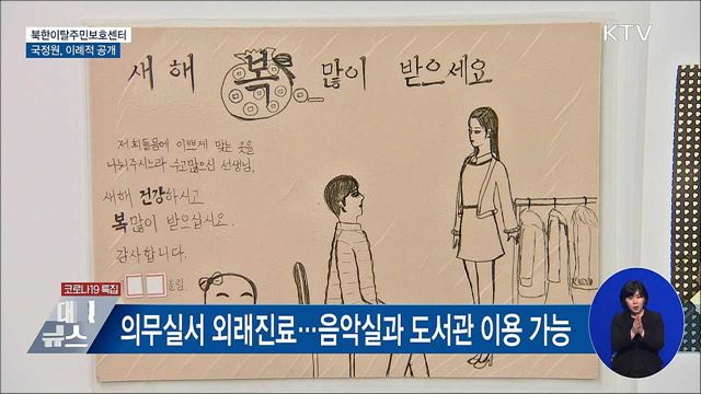 국정원, '북한이탈주민보호센터' 이례적 공개