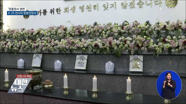 '현충원서 영면'···6·25 전사자 합동안장식