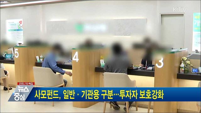 사모펀드, 일반·기관용 구분···투자자 보호강화