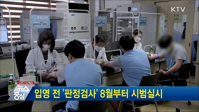 입영 전 '판정검사' 8월부터 시범실시