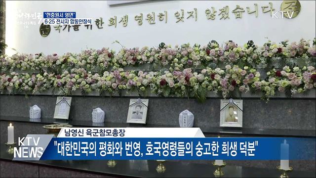 '현충원서 영면'···6·25 전사자 합동안장식