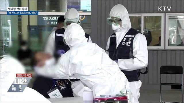 델타형 변이 증가···"백신으로 최대 88% 예방"