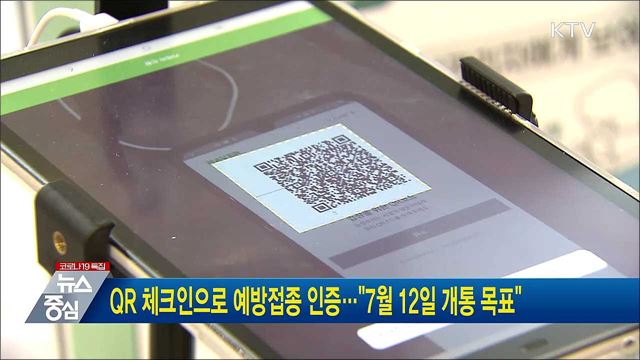 QR 체크인으로 예방접종 인증···"7월 12일 개통 목표"