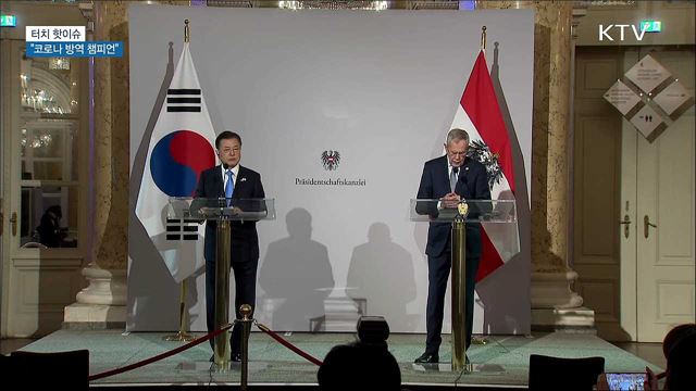 "코로나 방역 챔피언 대한민국···비결은?" [터치 핫이슈]