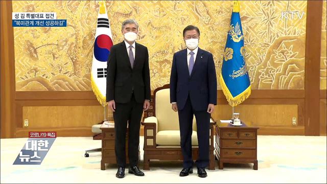 성 김 특별대표 접견···"북미관계 개선 성공하길"