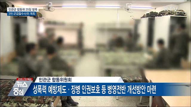 민관군 합동위 25일 발족···3차 군검찰수사위 개최